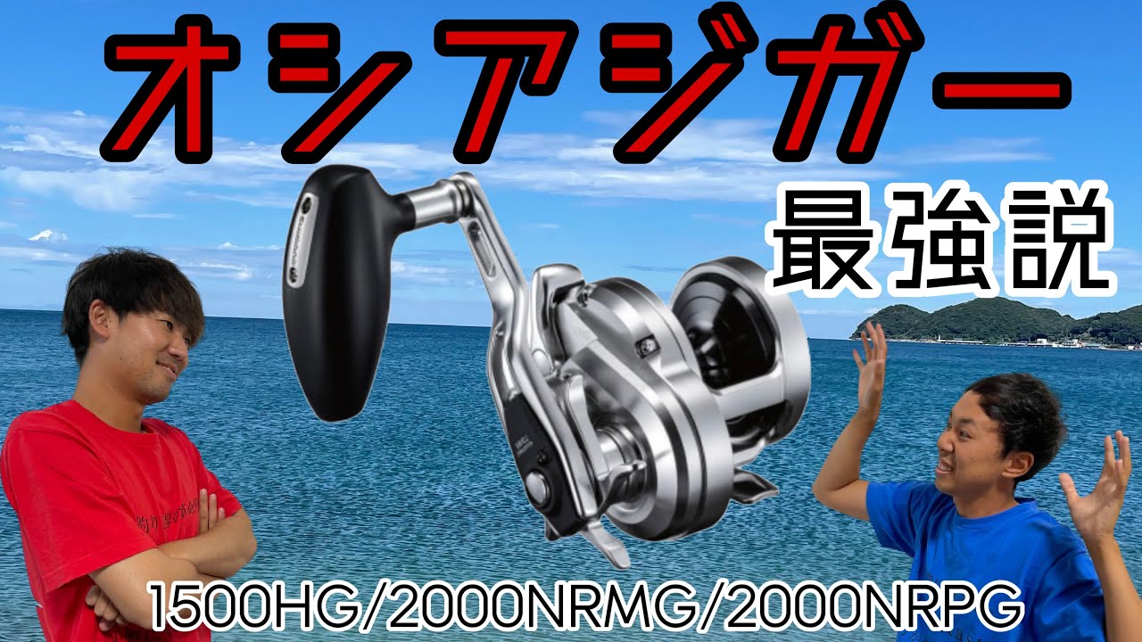 【オシアジガー最強説】1500HG/2000NRPG/2000NRMG比べてみた‼オススメはコレだ‼ - YouTube