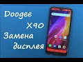 Doogee X90 Замена дисплея