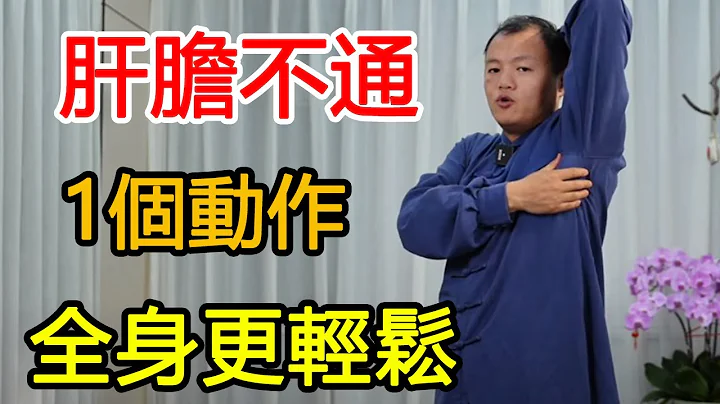 肝膽不通，肩膀酸痛？掌握1個絕妙動作，疏肝解鬱，全身更輕鬆【武醫張鵬養生】 - 天天要聞