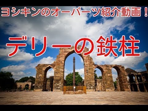 都市伝説 ヨシキンのオーパーツ紹介動画 その３ 古代インドの神秘の鋼 デリーの鉄柱 に公開 Youtube