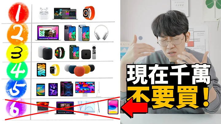 【现在千万不要买】2023苹果产品购买指南！feat. iPhone14/Apple Watch/Macbook Air/Macbook Pro/HomePod/iPad mini｜大耳朵TV - 天天要闻