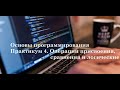 Основы программирования. Практикум 4. Операции присвоения, сравнения и логические