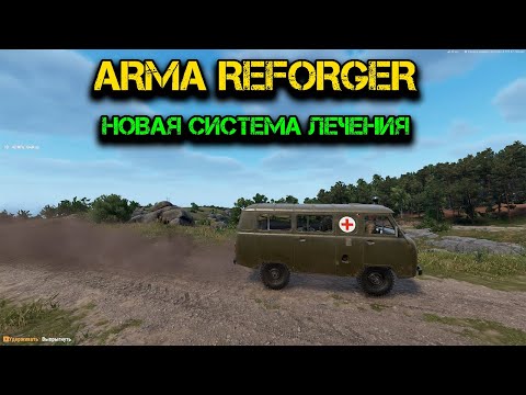 Видео: ARMA | REFORGER | 2023 |ПАТЧ | НОВЫЕ МЕХАНИКИ