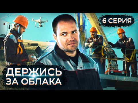 Держись за облака. 6 серия // Драматический сериал с мужским характером
