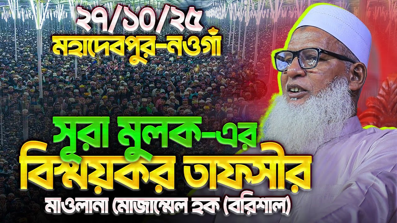 মূলক সূরা থেকে  বিস্ময়কর তাফসীর সবাই সন্তুষ্ট নওগাঁ মহাদেবপুর || মাওলানা মোজাম্মেল হক