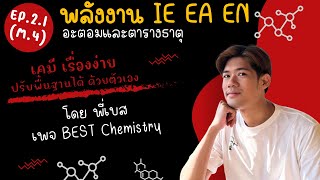 เคมีม.4 ep.2.1 “พลังงาน IE EA EN”  | เคมีเรื่องง่าย ปรับพื้นฐานได้ ด้วยตัวเอง | พี่เบสสอนเคมี