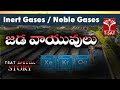 జడ వాయువులు (Inert Gases) | Noble Gases Explained in Telugu | Chemistry | T-SAT