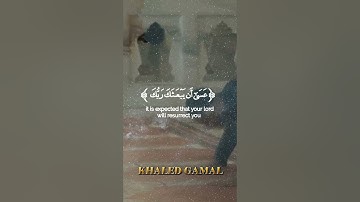 {وَمِنَ اللَّيْلِ فَتَهَجَّدْ بِهِ نَافِلَةً لَكَ} سورة الإسراء آية 79 'al-Isra  #quran #قرآن #коран