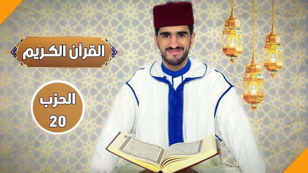 الحزب العشرون من القرآن الكريم - بصوت الطالب المقرئ يوسف بنسليمان.