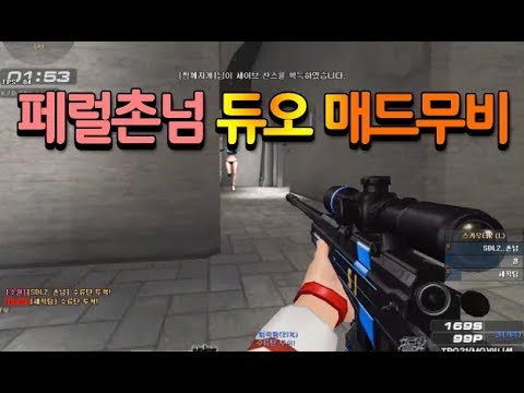 [서든어택]페럴촌넘 듀오 매드무비