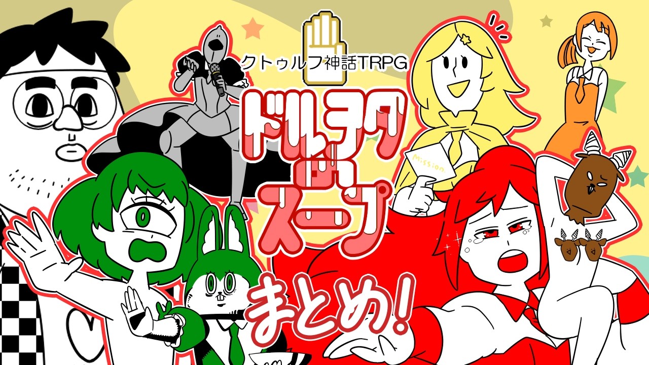 ドルヲタのスープ まとめ＋α(クトゥルフゆっくりリプレイ)