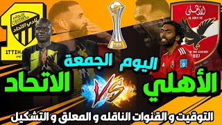 مباراة الاهلي والاتحاد السعودي اليوم في ربع نهائي كأس العالم للأندية | الاتحاد والاهلي المصري اليوم