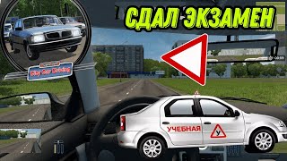СДАЮ ЭКЗАМЕНЫ И ВОЖДЕНИЕ НА ПРАВА НА РУЛЕ В CITY CAR DRIVING!