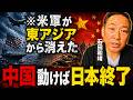 【第3次世界大戦】米軍が東アジアから消えた…中国が動き出す