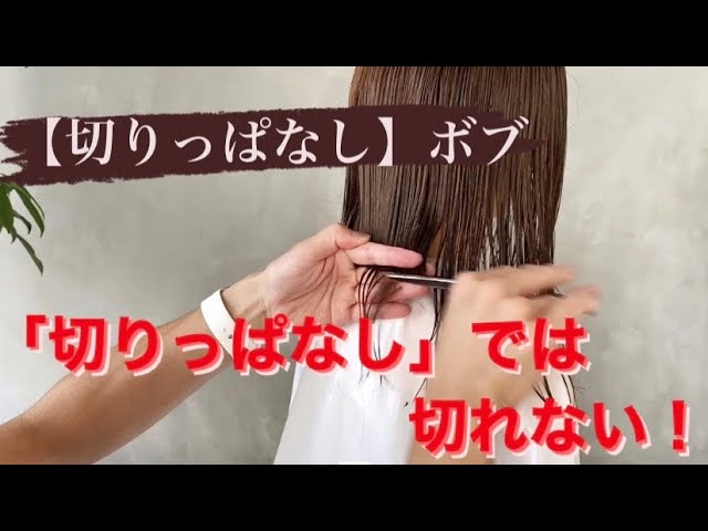 切りっぱなし は切りっぱなしでは切れない えりあしのアリエッティ Youtube 切りっぱなし は切りっぱなしでは切れない えりあしのアリエッティ Youtube
