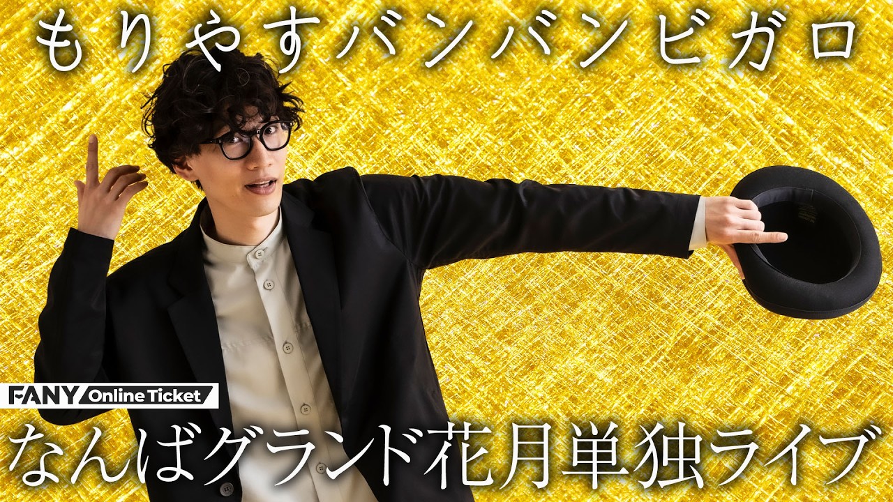 もりやすバンバンビガロ単独ライブ「BABABA BAAAAN!!! 2026」開催