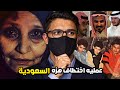 قصه خاطفه الدمام التي هزه الشعب السعودي