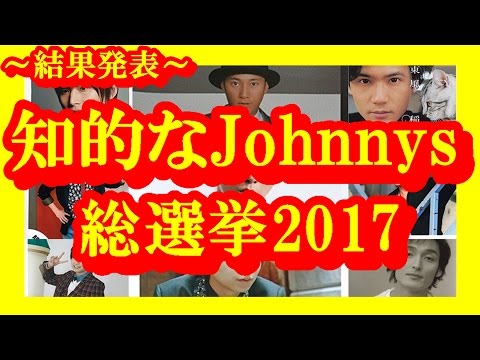 【ジャニーズ】 知的なJohnnys 総選挙2017結果発表。学歴だけじゃない本当に頭が良いと思うランキング！ 【芸能トレンド大好きch】