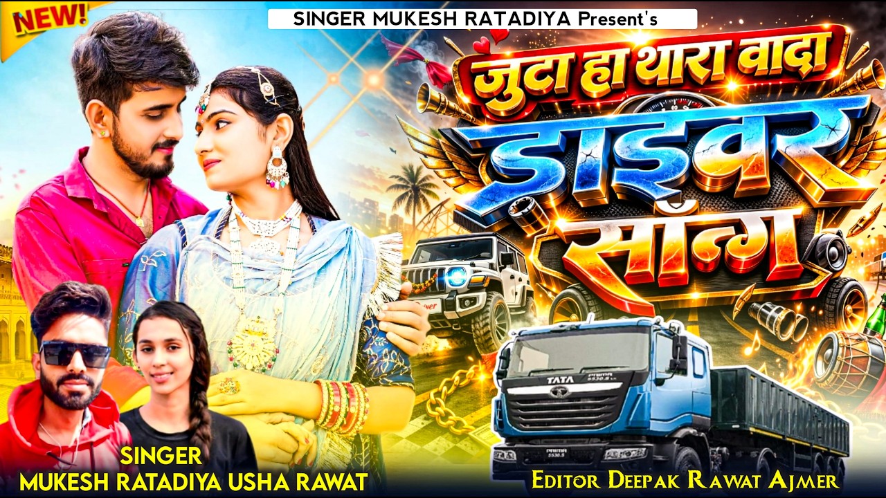 New Drivar Love Song | जुटा हा थारा वादा | Mukesh Ratadiya And Usha Rawat | New Marwadi Song 2026
