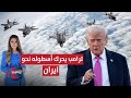 ترامب يحرك أسطوله لنجدة المحتجين في ايران لعبة النفوذ 