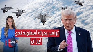 ترامب يحرك أسطوله لنجدة المحتجين في ايران | لعبة النفوذ