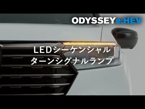 【ODYSSEY e:HEV】 WEB MOVIE「LEDシーケンシャルターンシグナルランプ」篇