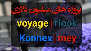 پروژه های میلیون دلاری Voyage 3Look Konnex Mey