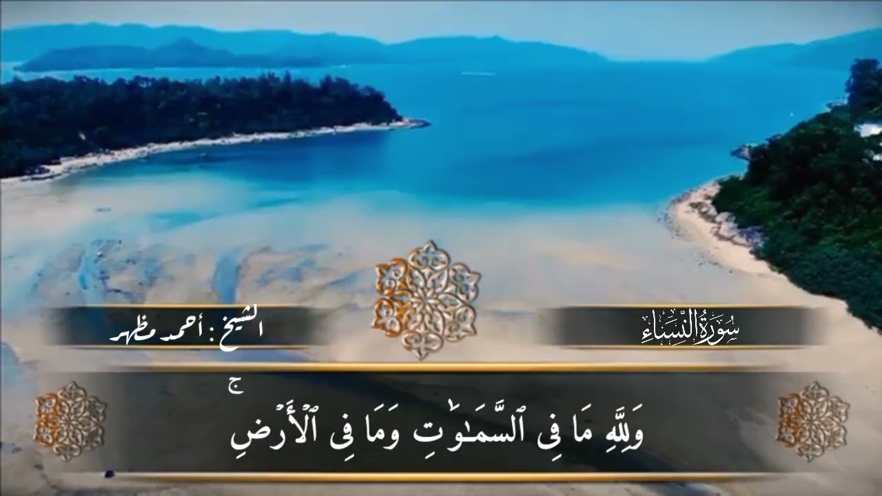 (٣٩) الجزء الخامس ارباع من المصحف المرتل برواية حفص عن عاصم من طريق الشاطبية للشيخ احمد مظهر 