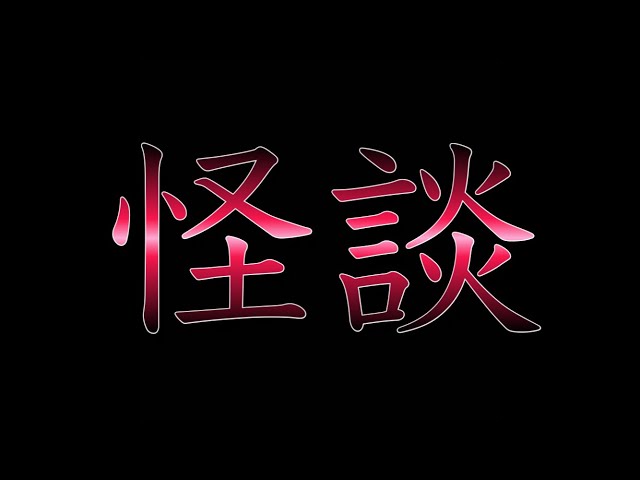 【定期配信】いい声で怪談を読みます。