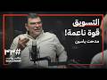كيف تتربح الشركات باستغلال مشاعرنا مدحت ياسين في بودكاست جلاس روم mp3