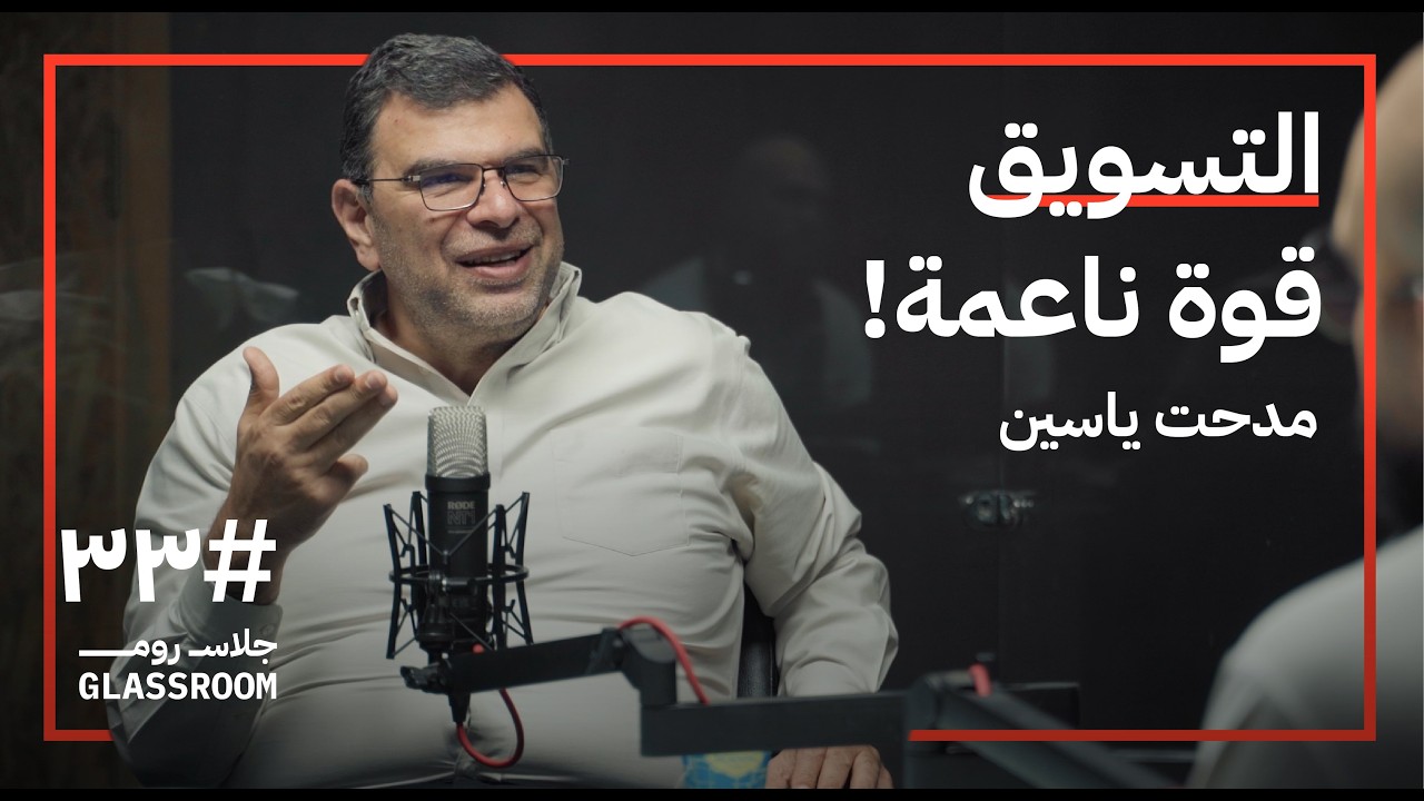 كيف تتربح الشركات باستغلال مشاعرنا؟ | مدحت ياسين في بودكاست جلاس روم