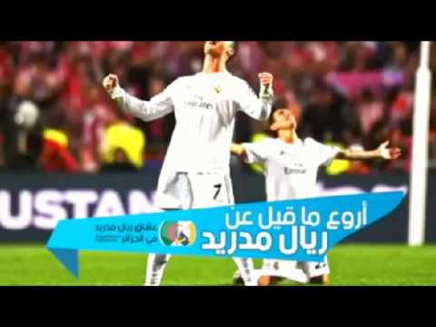 افضل ما قيل عن ريال مدريد اعظم نادى فى التاريخ