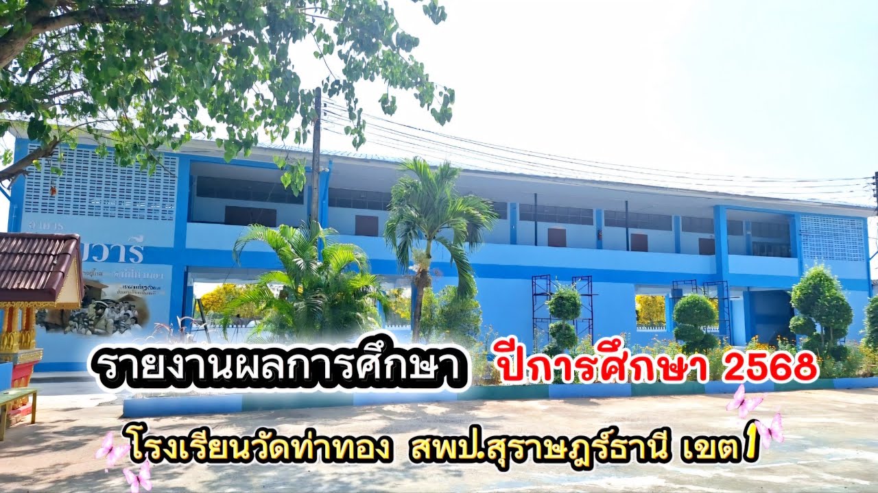 รายงานผลการศึกษา ปีการศึกษา 2568 โรงเรียนวัดท่าทอง (สพป.สฎ.1)