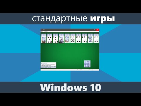 Стандартные игры для Windows 10