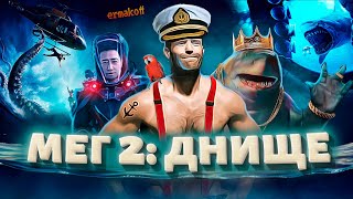 Мег 2: Бездна (2023) #Обзорпоглубже