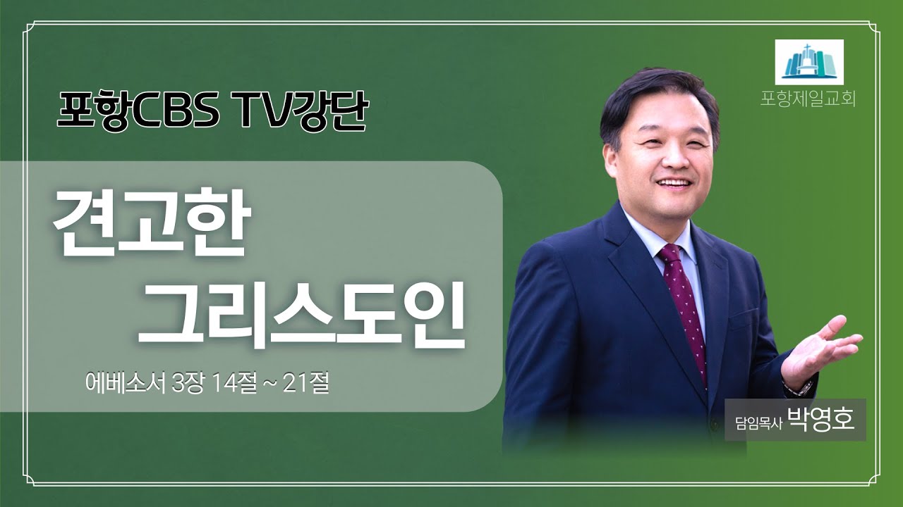 포항CBS TV강단 (포항제일교회 박영호목사) 2021.01.05