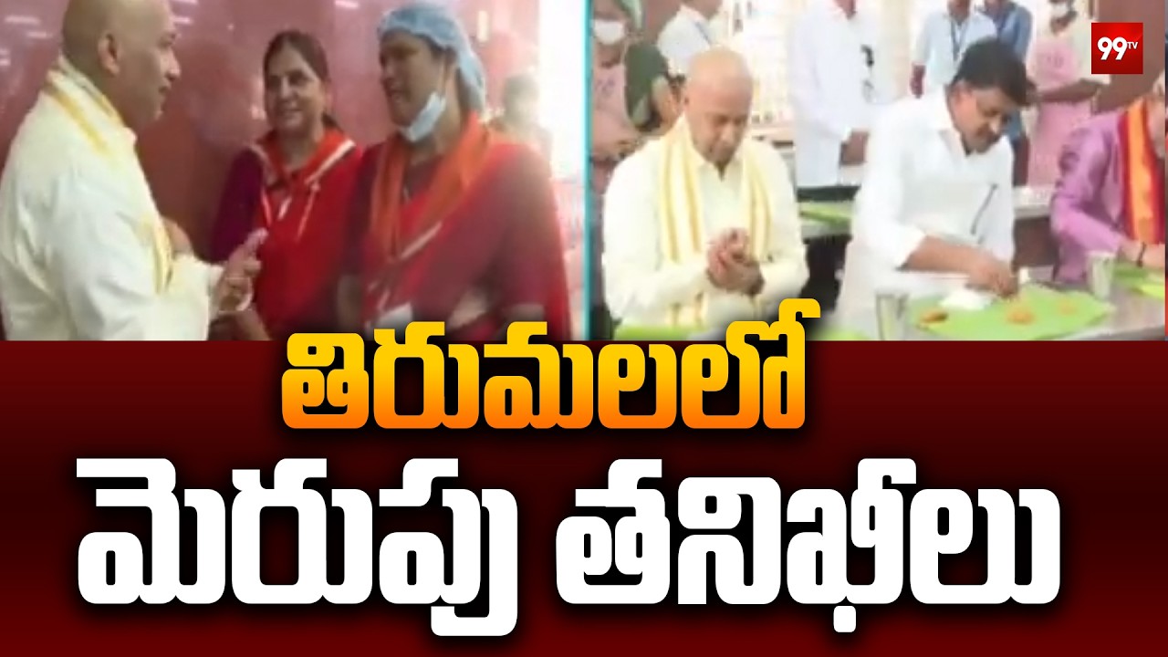 Minister Payyavula Keshav, TTD EO Ravichandra Visit Annaprasadam Complex | Tirumala | 99TV