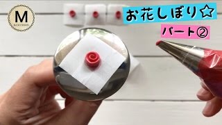 絞ってみよう☆簡単なお花しぼりの作り方【パート②】