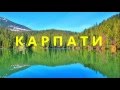 Карпаты лёгкие Украины и не только!