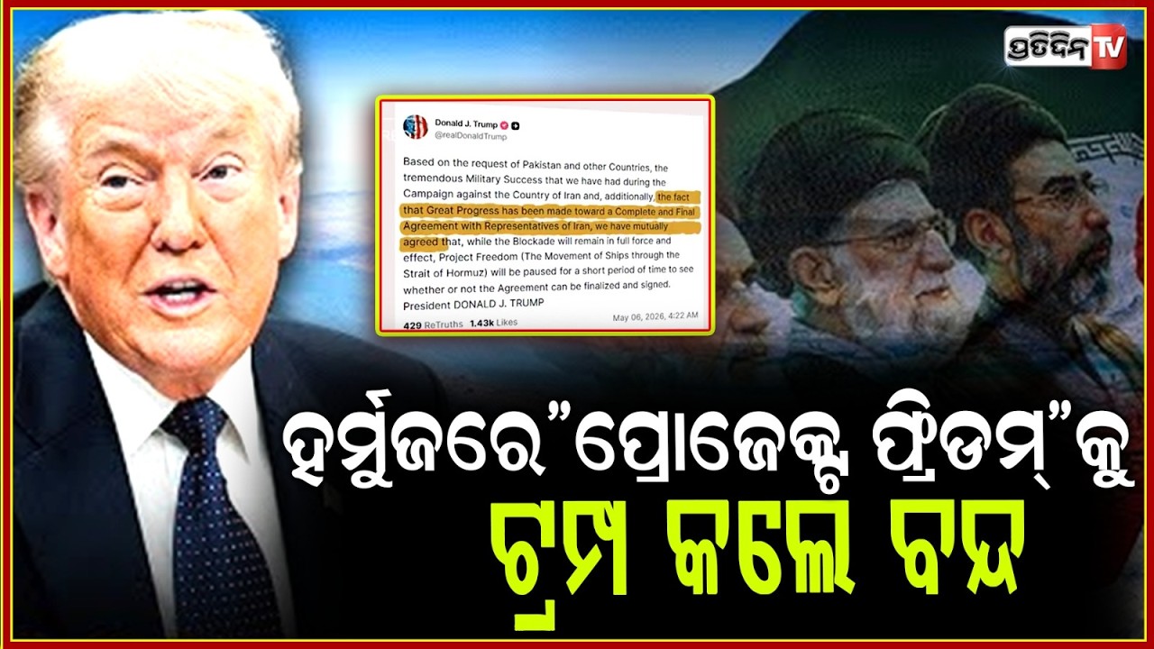 ହର୍ମୁଜ୍ ପ୍ରଣାଳୀରେ ଜାହାଜକୁ ସୁରକ୍ଷା ଦେବନି ଆମେରିକା l Trump Pauses Hormuz Mission 'Project Freedom