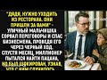 "Дядя, нужно уходить из ресторана. Они пришли за вами" – уличный мальчишка сорвал переговоры