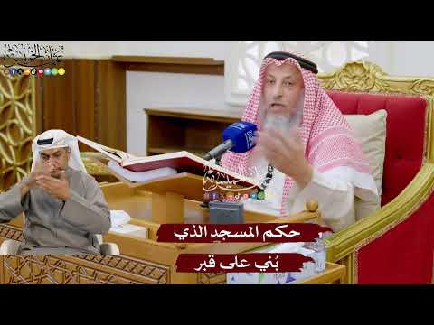 932 - حكم المسجد الذي بُني على قبر - عثمان الخميس