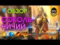 Сокольничий обзор героя | RAID: Shadow Legends