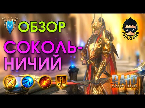 Видео: Сокольничий обзор героя | RAID: Shadow Legends