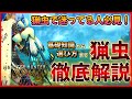 【モンハンワイルズ】猟虫で迷っている人必見!難解な猟虫について徹底解説!【猟虫の基礎知識から選び方・オススメまで解説!】