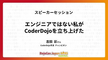 エンジニアではない私が CoderDojo を立ち上げた - DojoCon Japan 2025