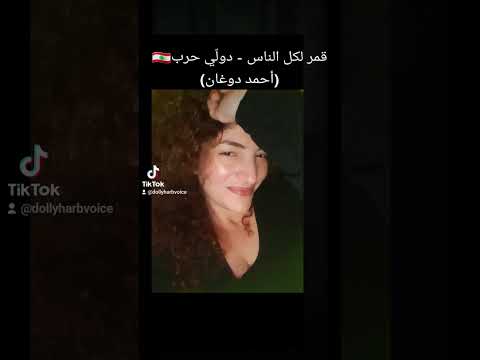 قمر لكل الناس دول ي حرب أحمد دوغان