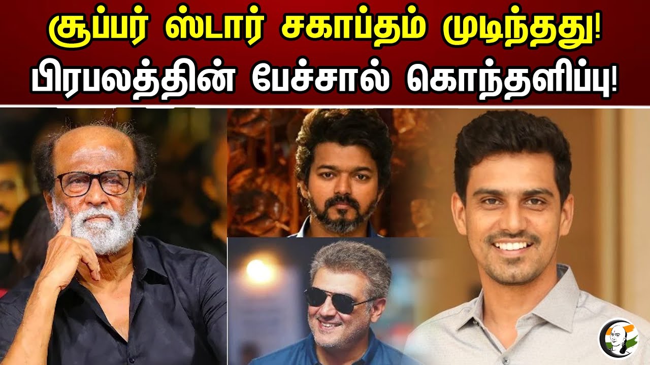 சூப்பர் ஸ்டார் சகாப்தம் முடிந்தது | பிரபலத்தின் பேச்சால் கொந்தளிப்பு | Super Star | Jailer | News