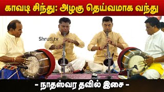 Kaavadi Sindhu - Azhagu Deivamaga Vandu | Periyasaamy Thooran | Nadhaswaram & Thavil Music