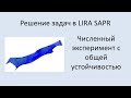 Численный эксперимент с общей устойчивостью балки в Lira Sapr